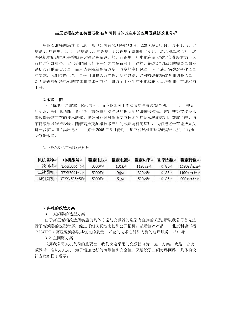 高压变频技术在锦西石化4abi炉风机节能改造中的应用及经济效益分析(doc 6)_第1页
