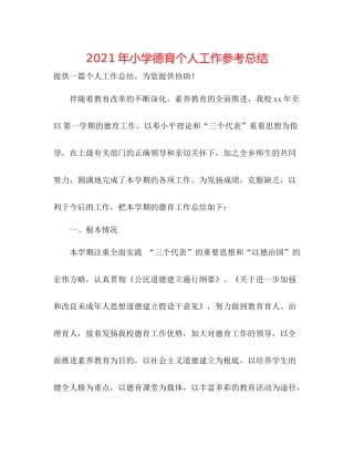 2021年小学德育个人工作参考总结