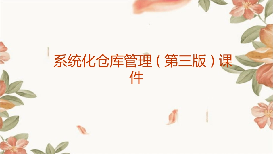 系统化仓库管理(第三版)课件_第1页