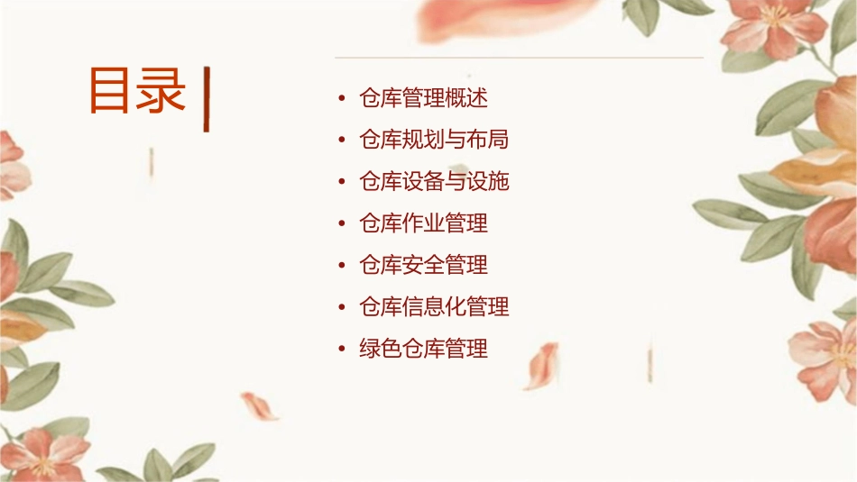 系统化仓库管理(第三版)课件_第2页