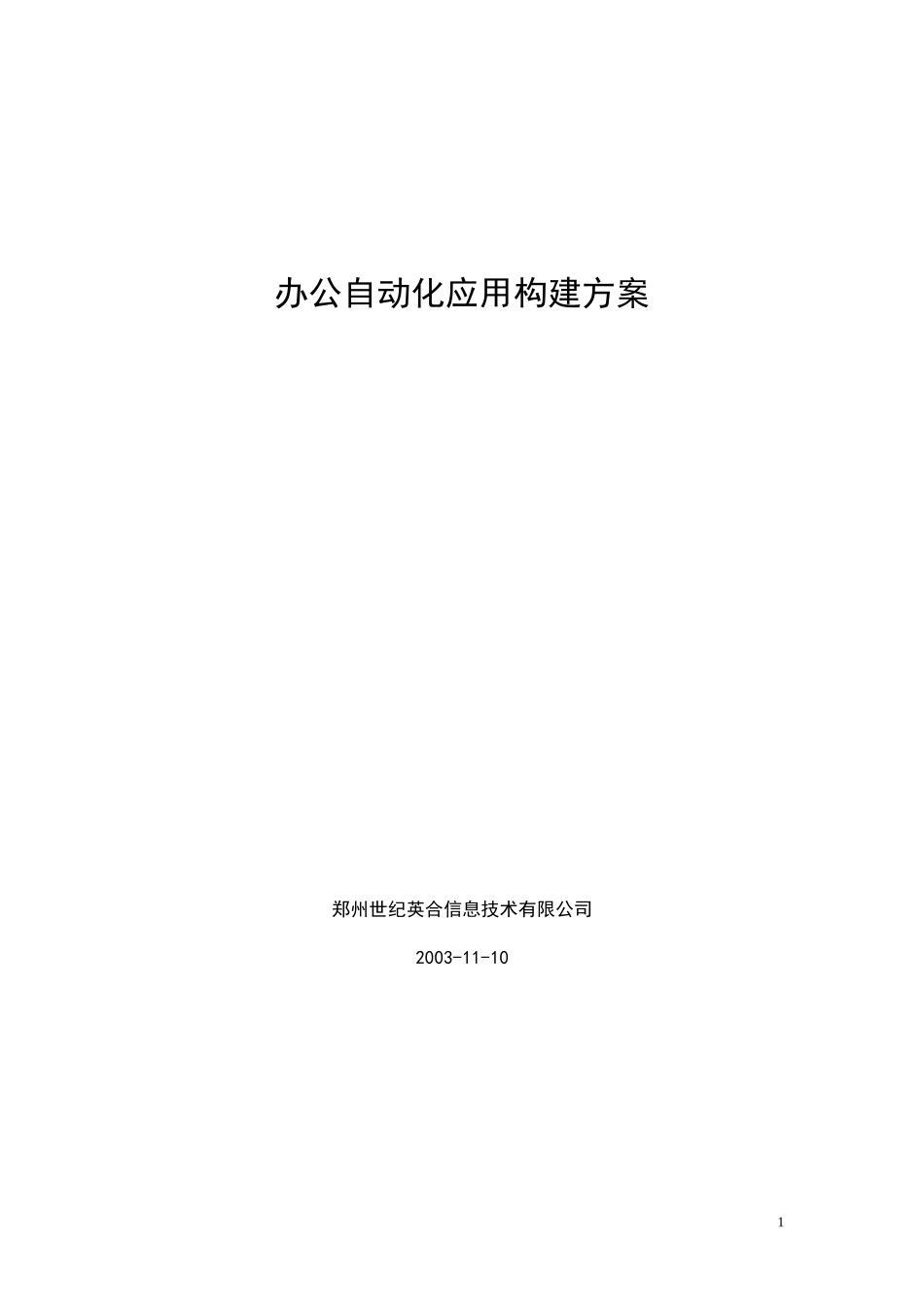 办公自动化应用构建方案_第1页