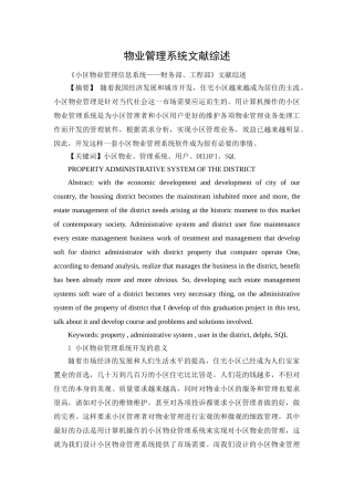物业财务部、工程部》文献综述