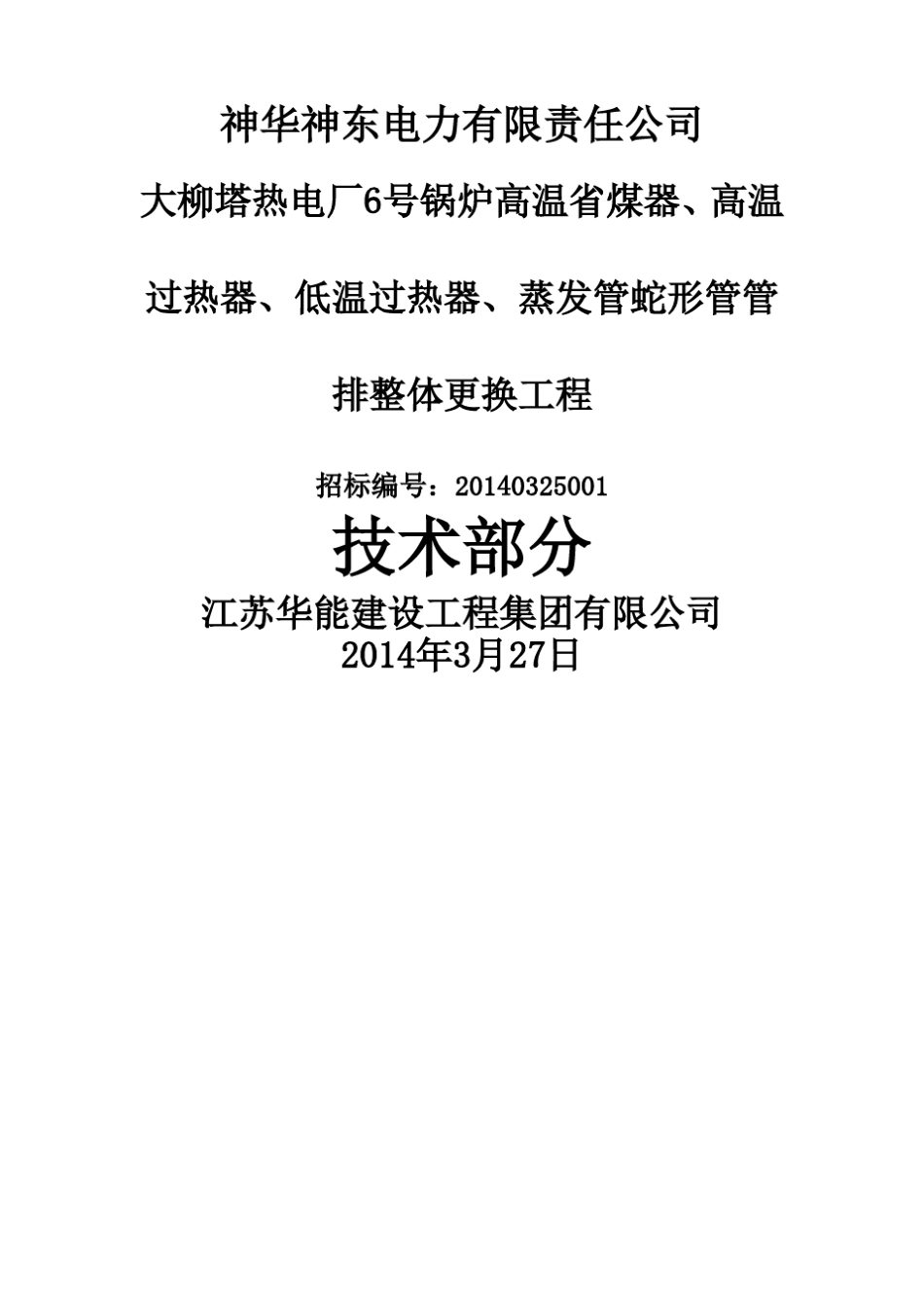 锅炉煤器水冷壁高温过热器施工方案_第1页