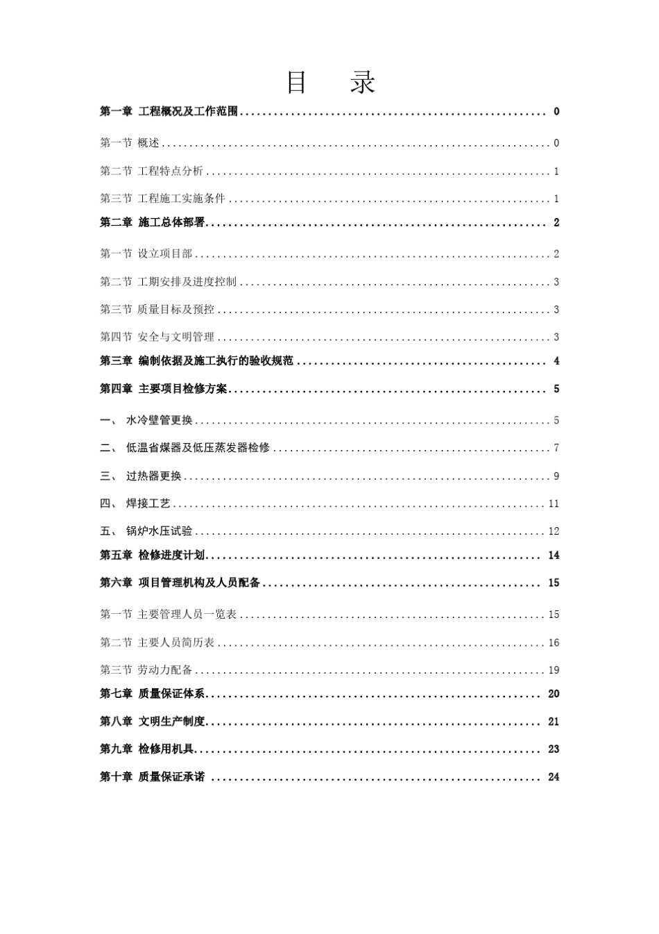 锅炉煤器水冷壁高温过热器施工方案_第2页