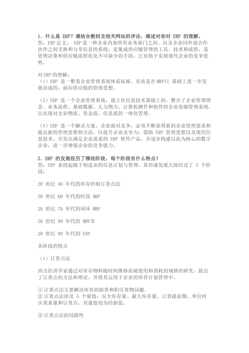 ERP原理与应用答案_第1页