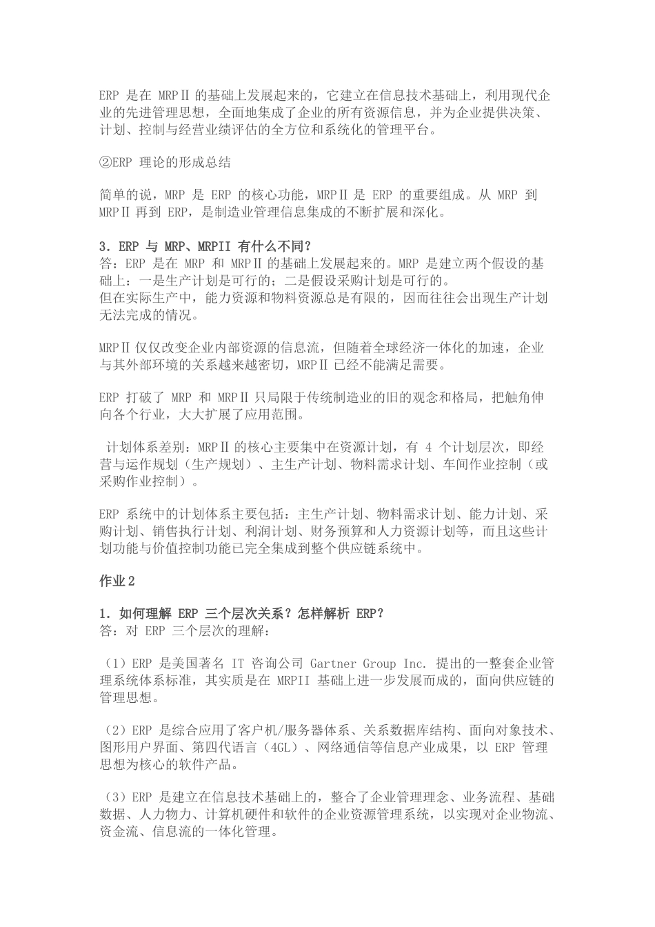 ERP原理与应用答案_第3页