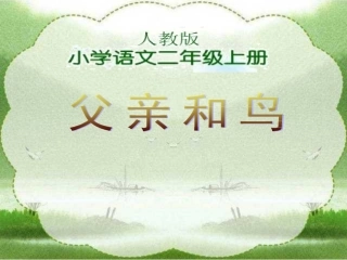 人教版小学语文二年级上册《父亲和鸟》PPT课件