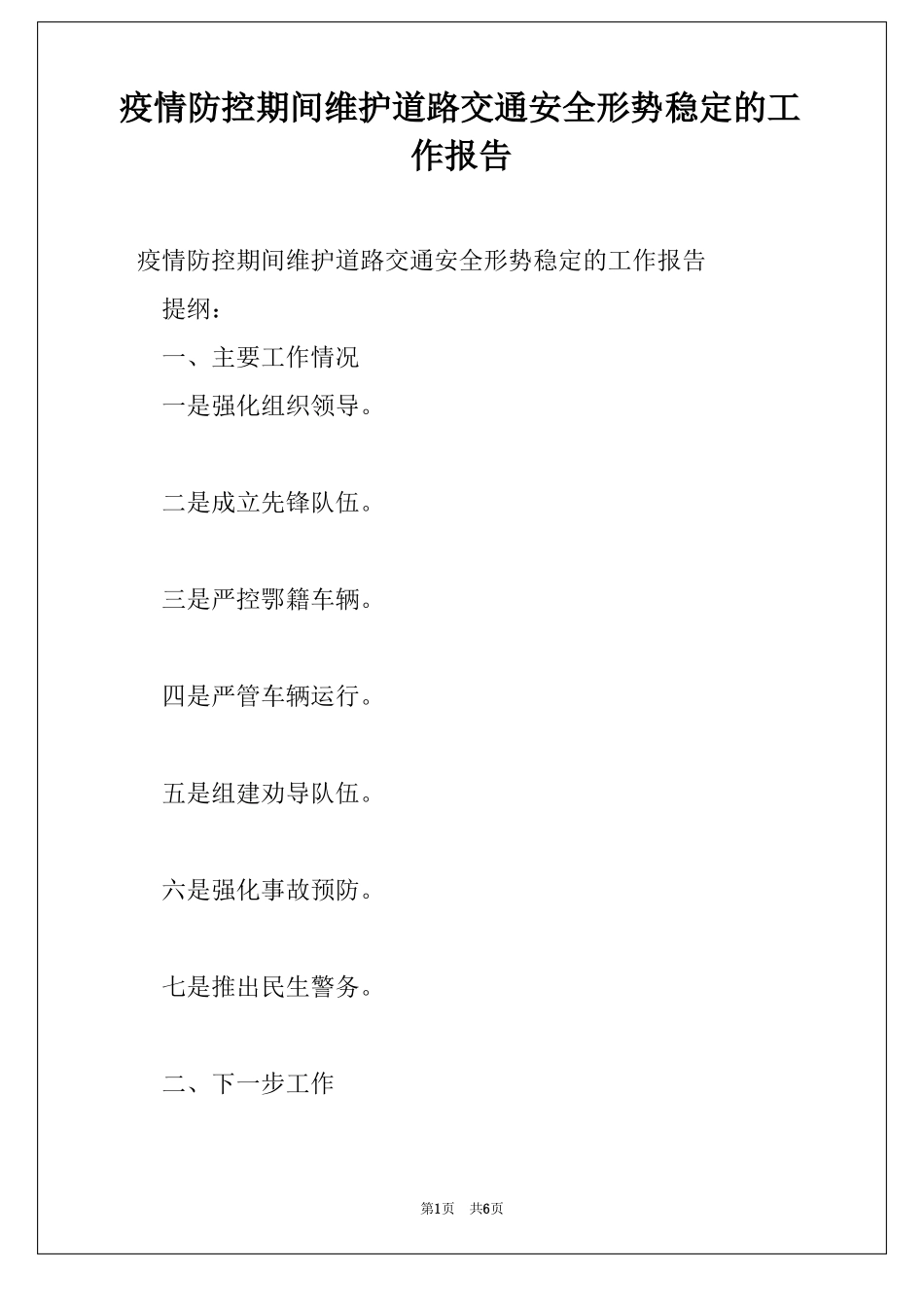 疫情防控期间维护道路交通安全形势稳定的工作报告_第1页