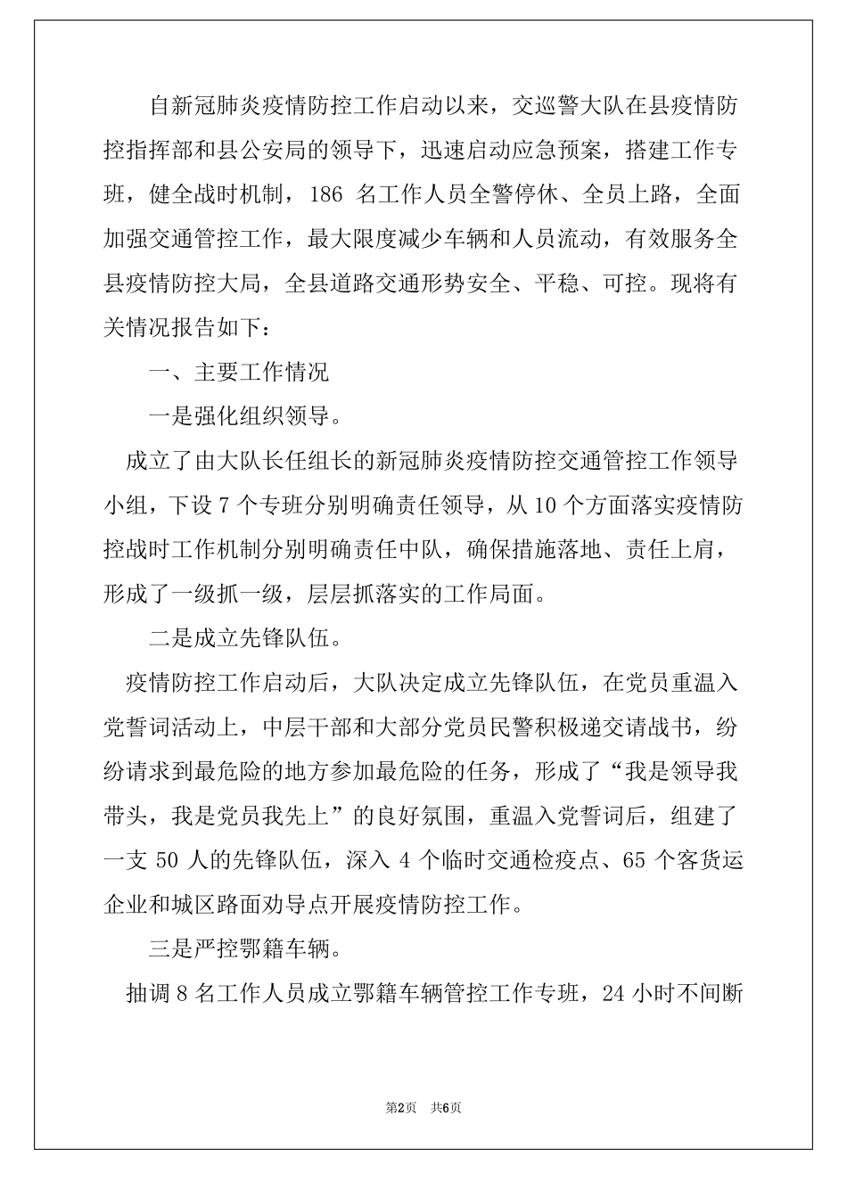 疫情防控期间维护道路交通安全形势稳定的工作报告_第2页