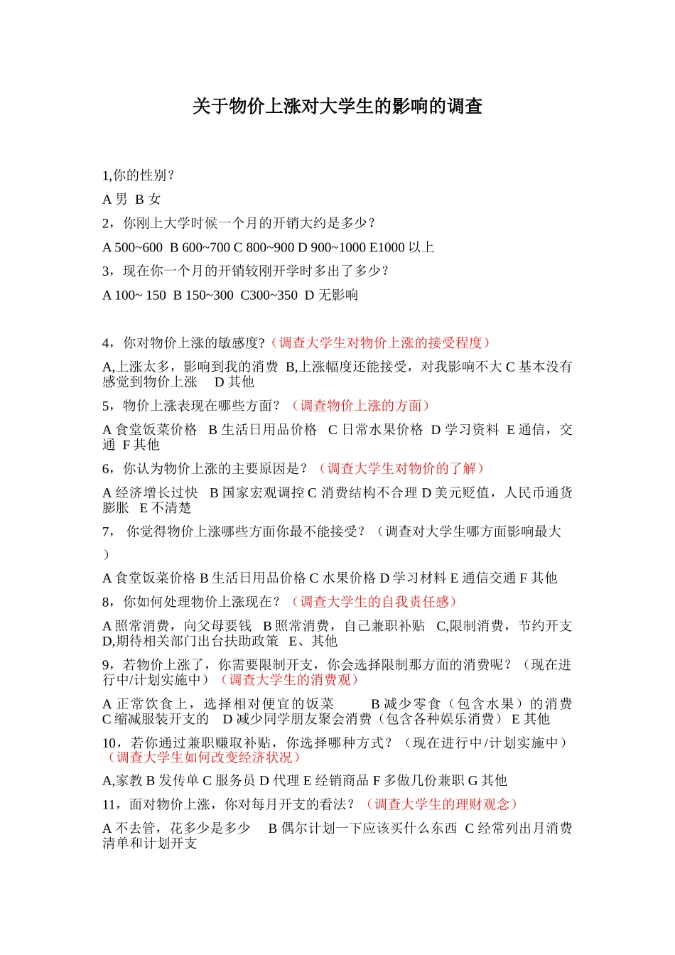 物价上涨对大学生的影响[1]_第1页