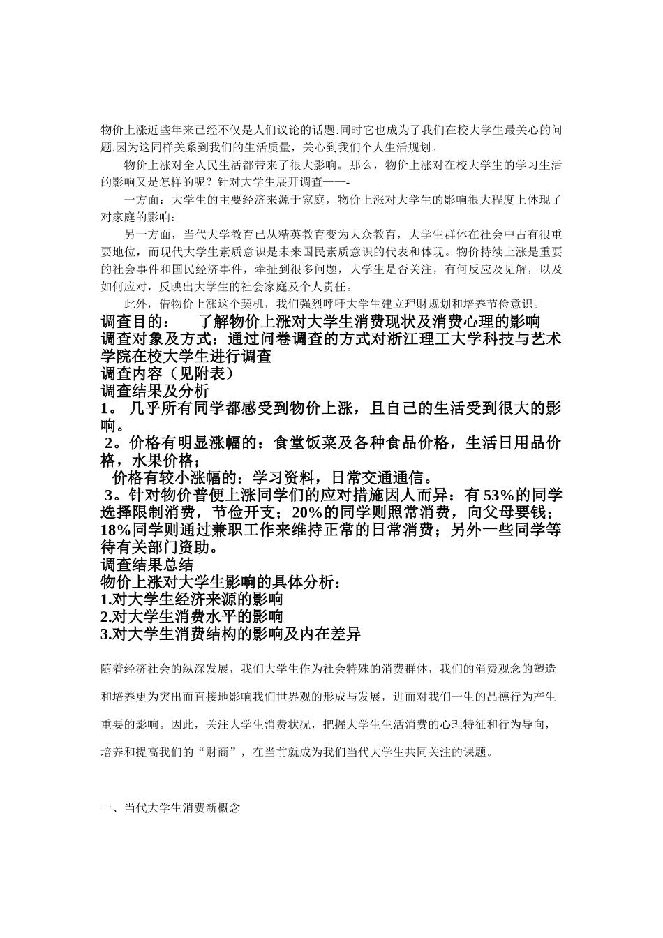 物价上涨对大学生的影响[1]_第2页
