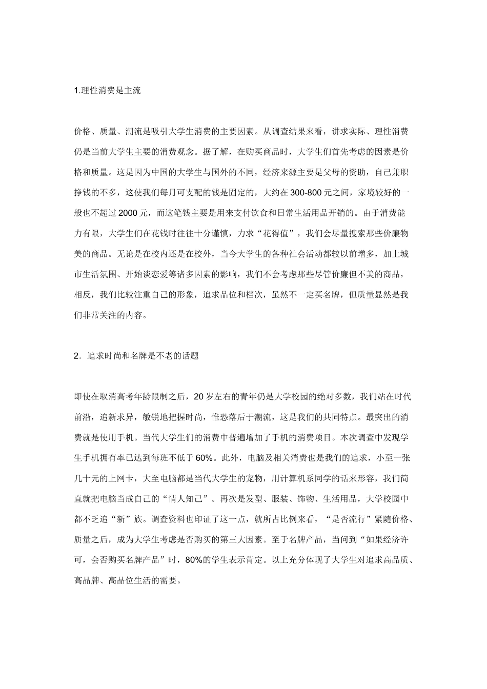 物价上涨对大学生的影响[1]_第3页