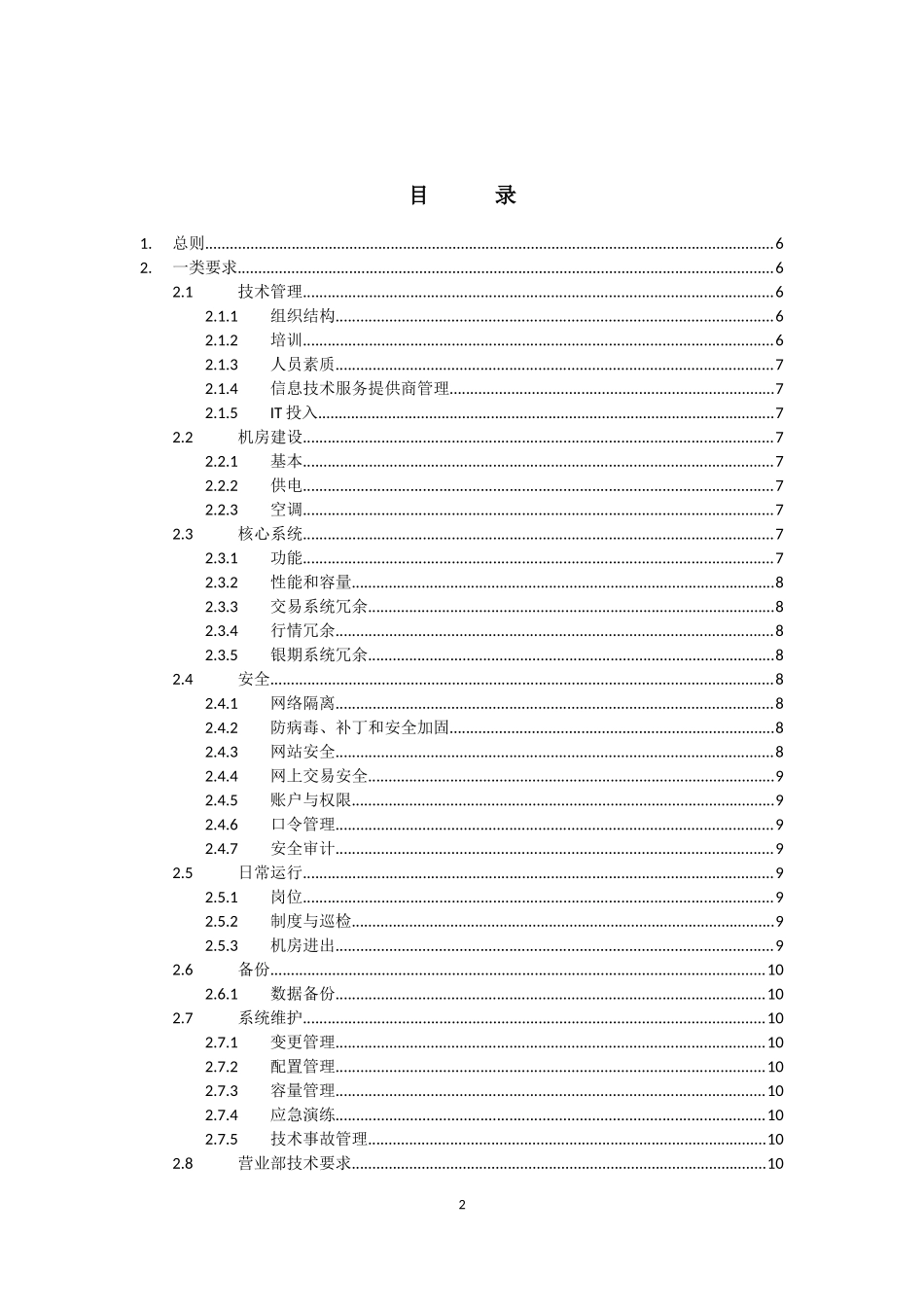 《期货公司信息技术管理指引》-7月9日发布版_第2页