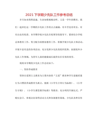 下学期少先队工作参考总结