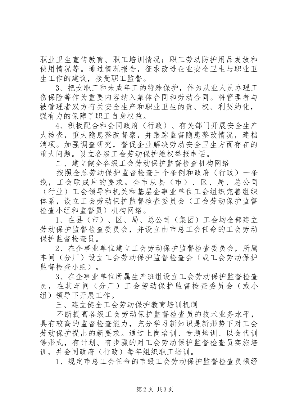 工会劳动保护工作方式和方法简要汇报_第2页