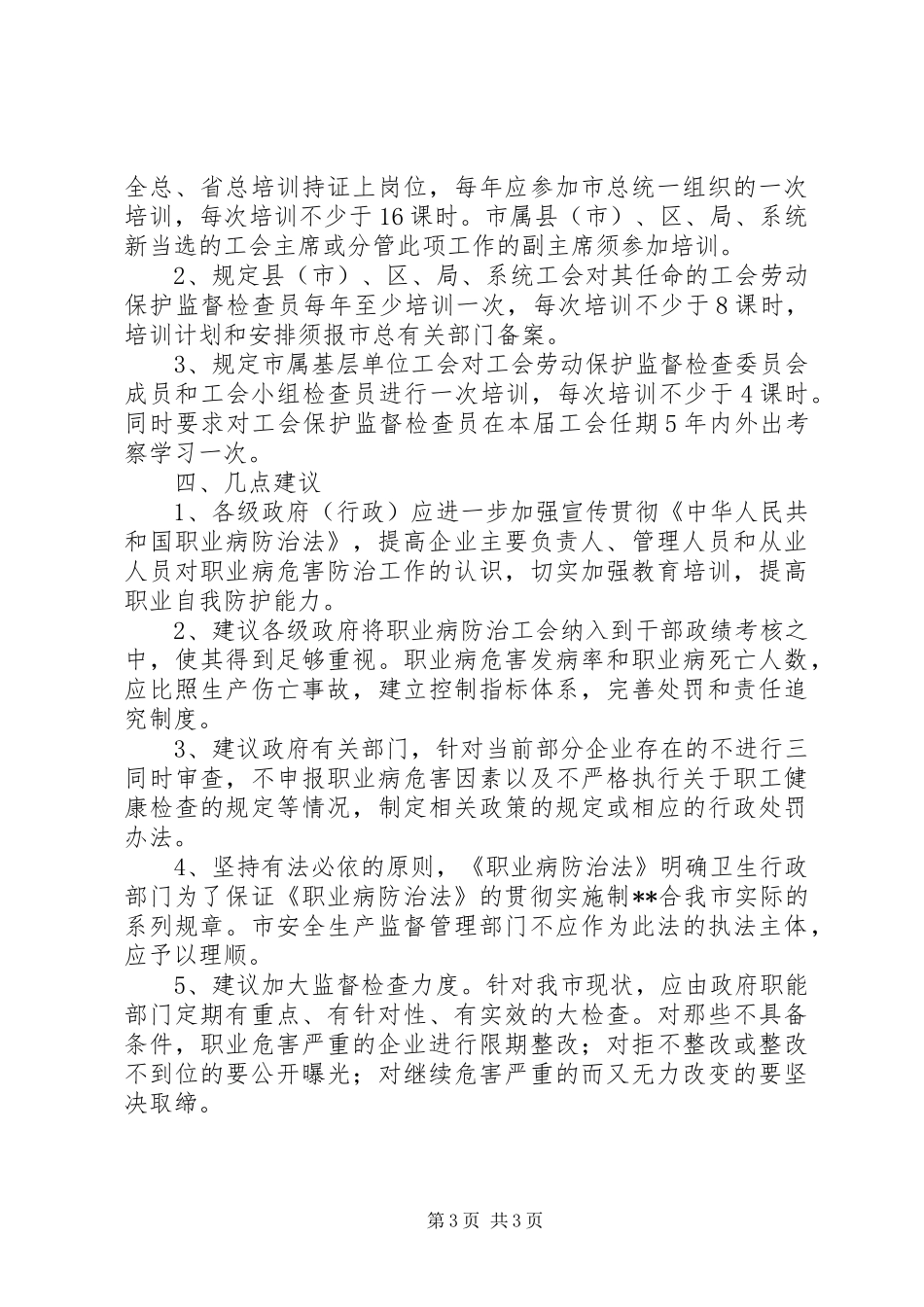 工会劳动保护工作方式和方法简要汇报_第3页
