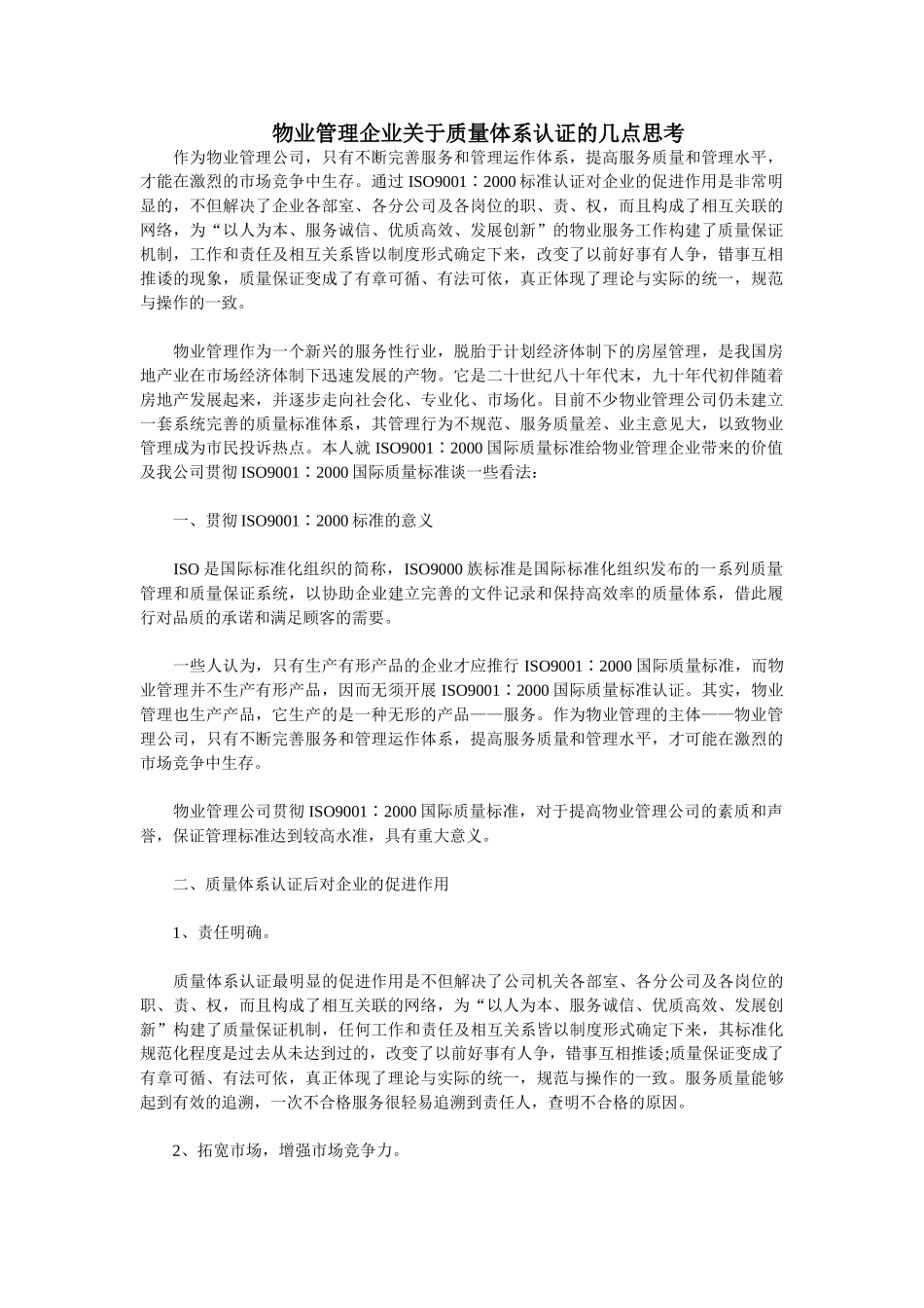 物业管理企业关于质量体系认证的几点思考_第1页