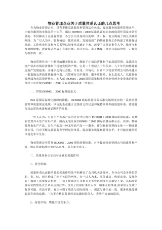 物业管理企业关于质量体系认证的几点思考