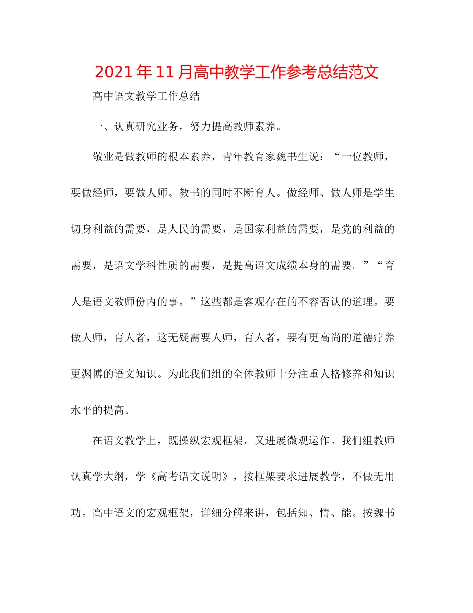 2021年11月高中教学工作参考总结范文_第1页