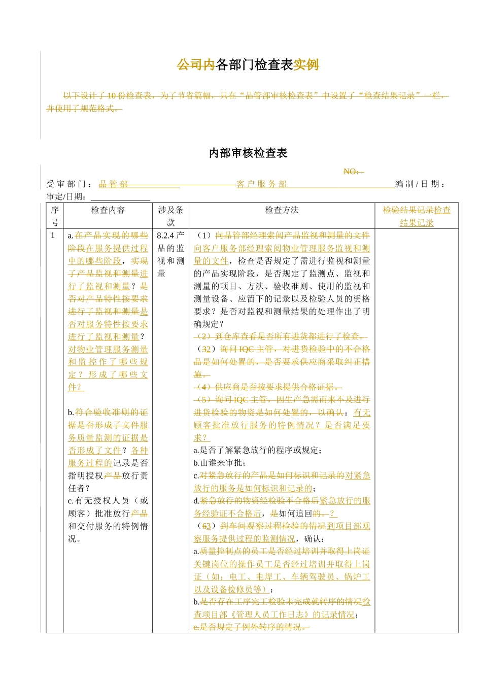 物业内审检查表_第1页