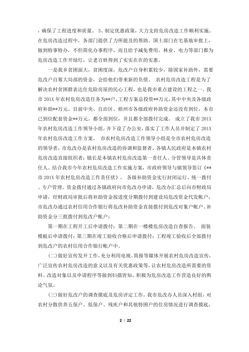 危房改造自查报告共8篇_第2页