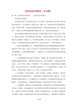 危房改造自查报告共8篇