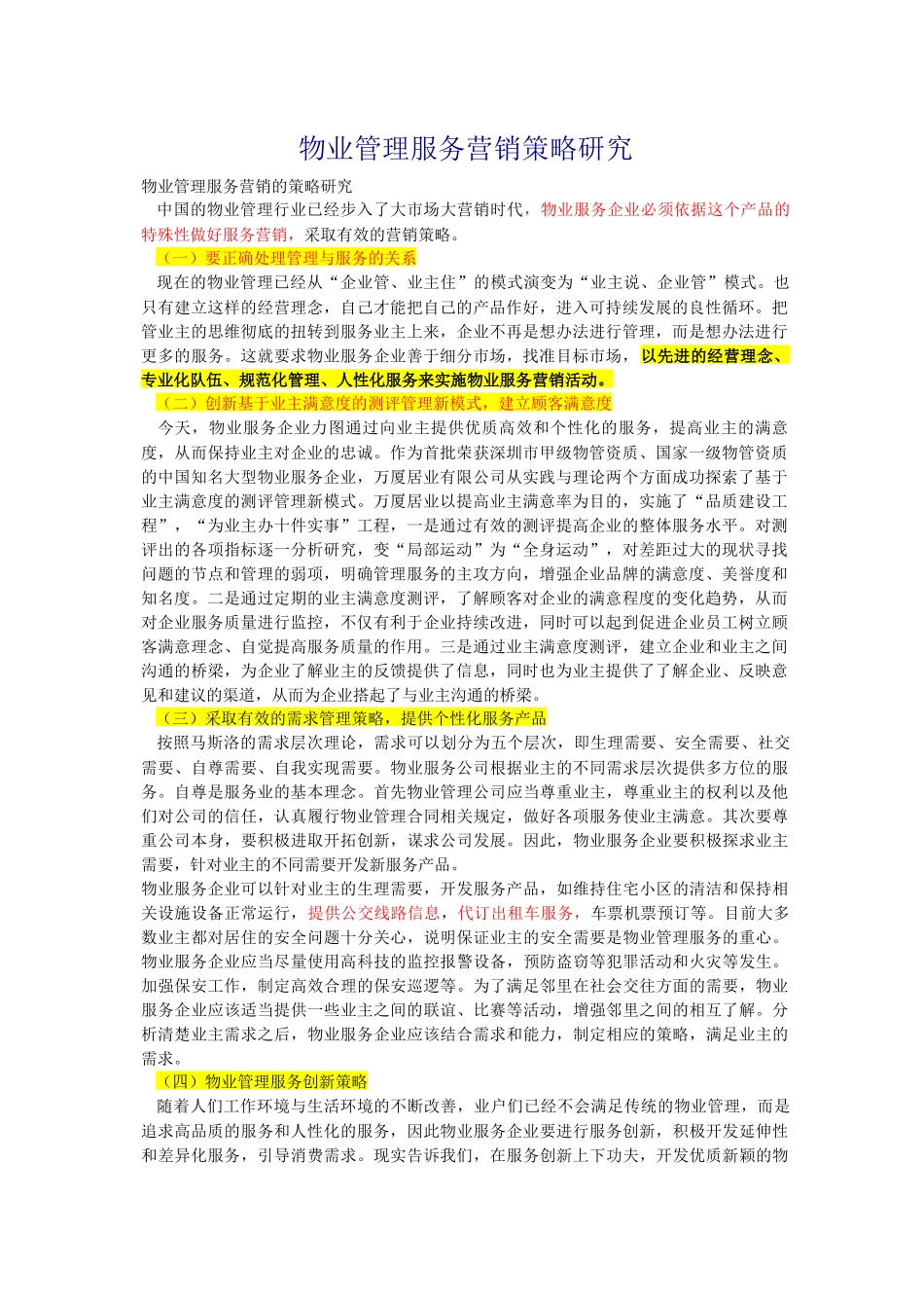 物业管理服务营销策略研究_第1页