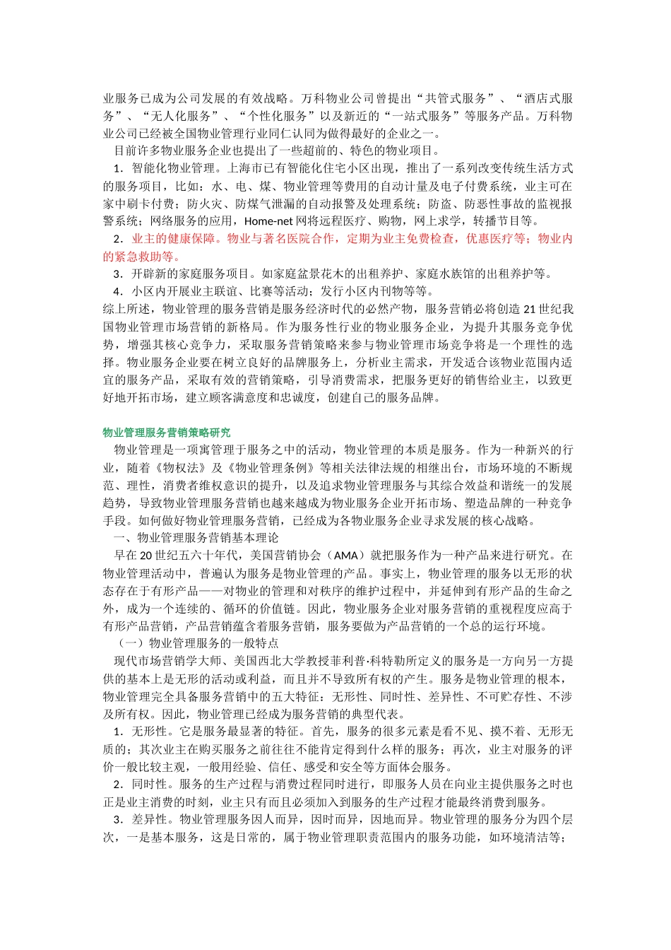 物业管理服务营销策略研究_第2页