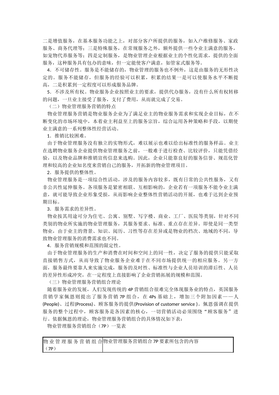 物业管理服务营销策略研究_第3页