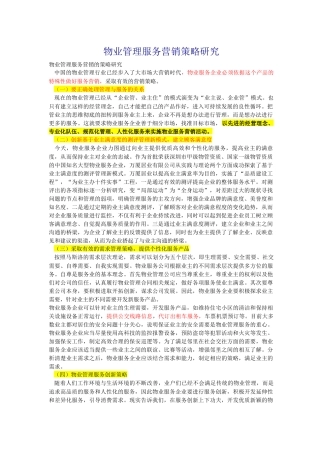 物业管理服务营销策略研究