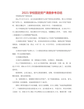 学校固定资产清查参考总结