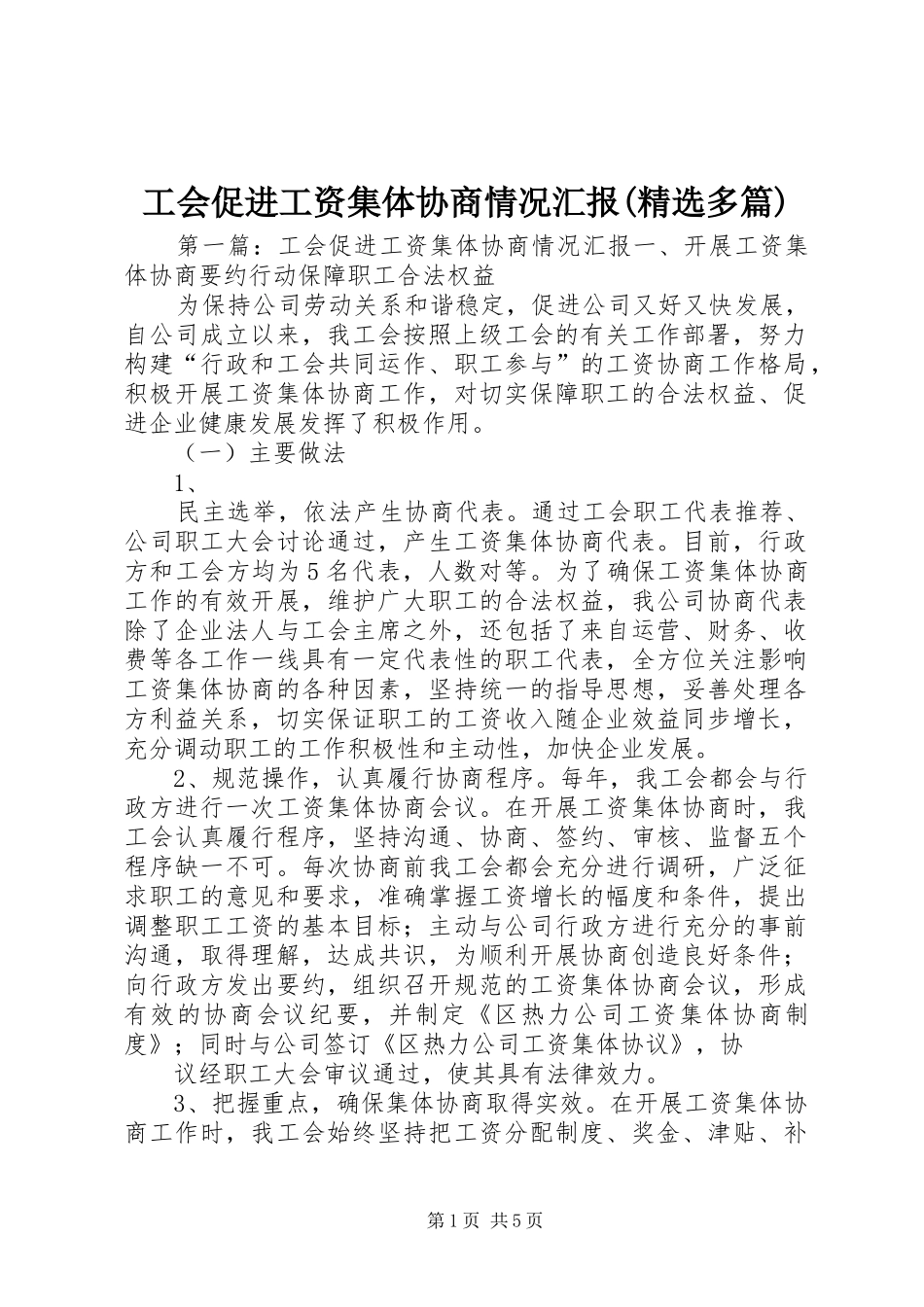 工会促进工资集体协商情况汇报(精选多篇)_第1页