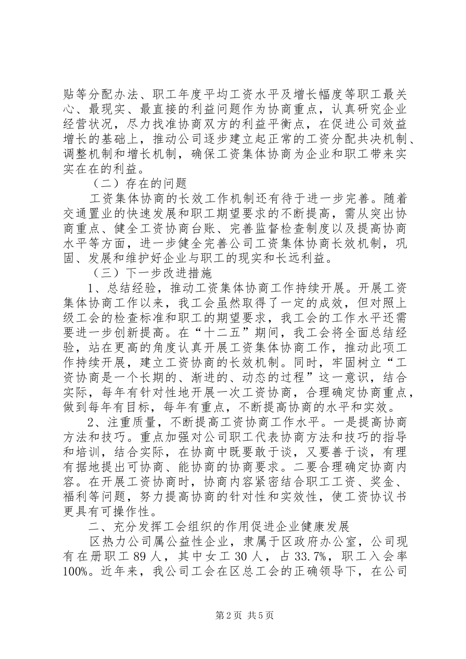 工会促进工资集体协商情况汇报(精选多篇)_第2页