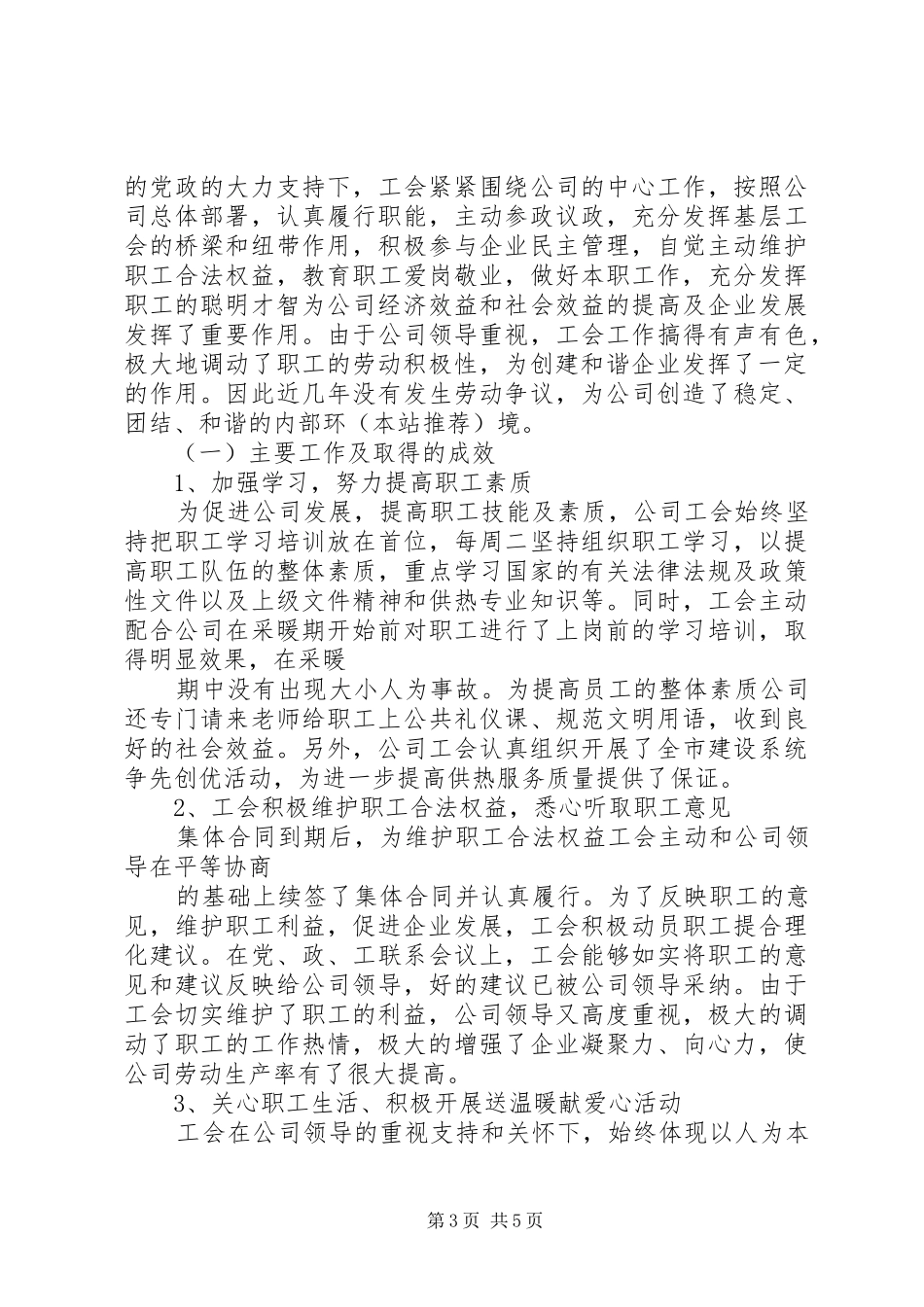 工会促进工资集体协商情况汇报(精选多篇)_第3页