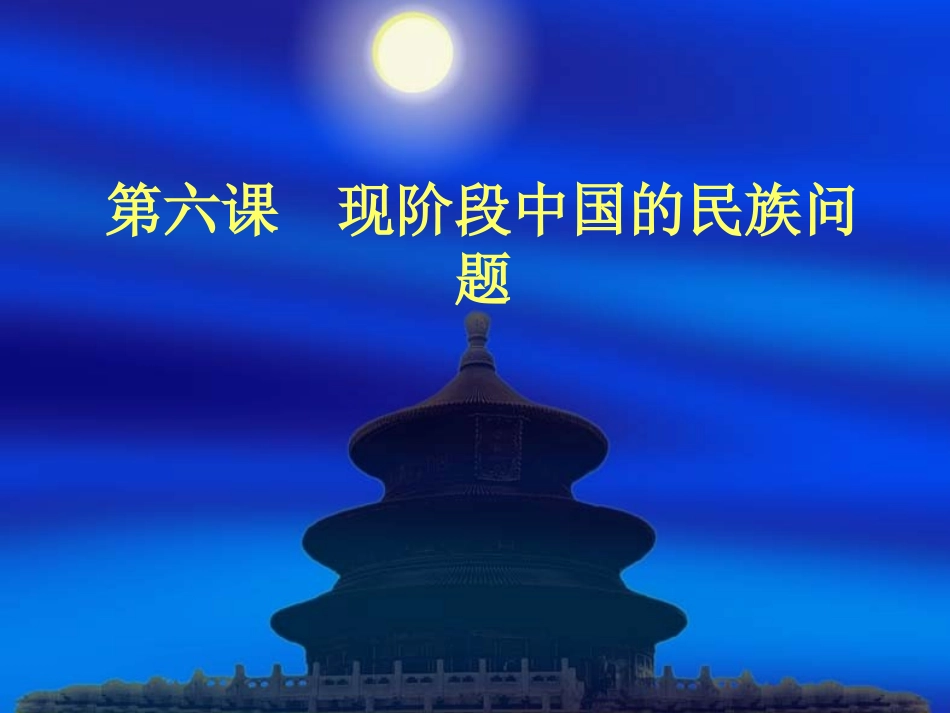 现阶段中国的民族问题好久_第1页