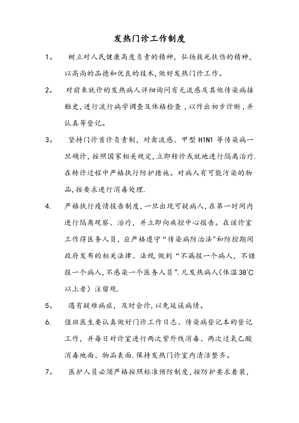 发热门诊工作制度最新_第1页