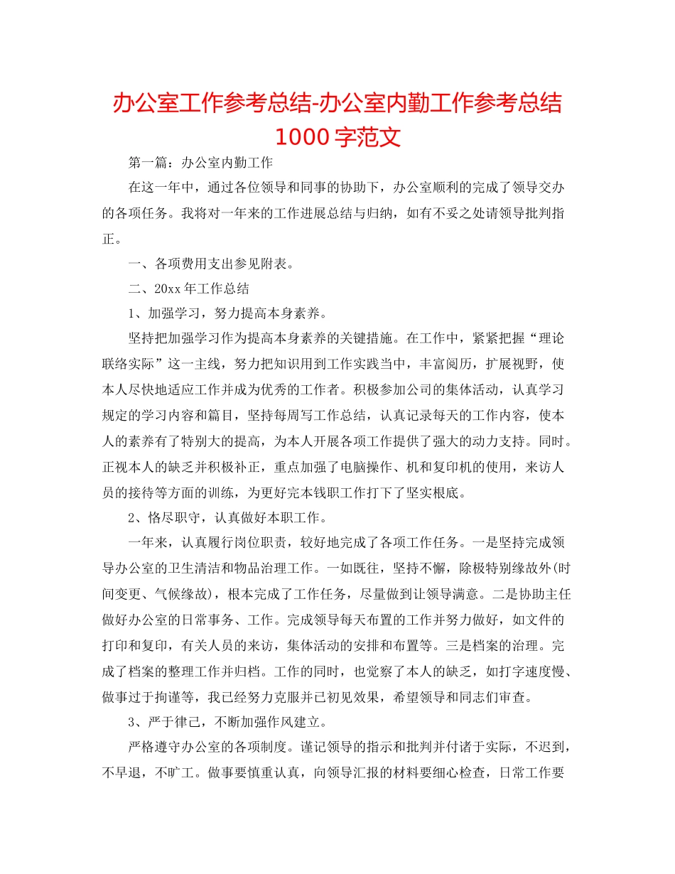 办公室工作参考总结办公室内勤工作参考总结1000字范文_第1页