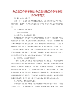 办公室工作参考总结办公室内勤工作参考总结1000字范文