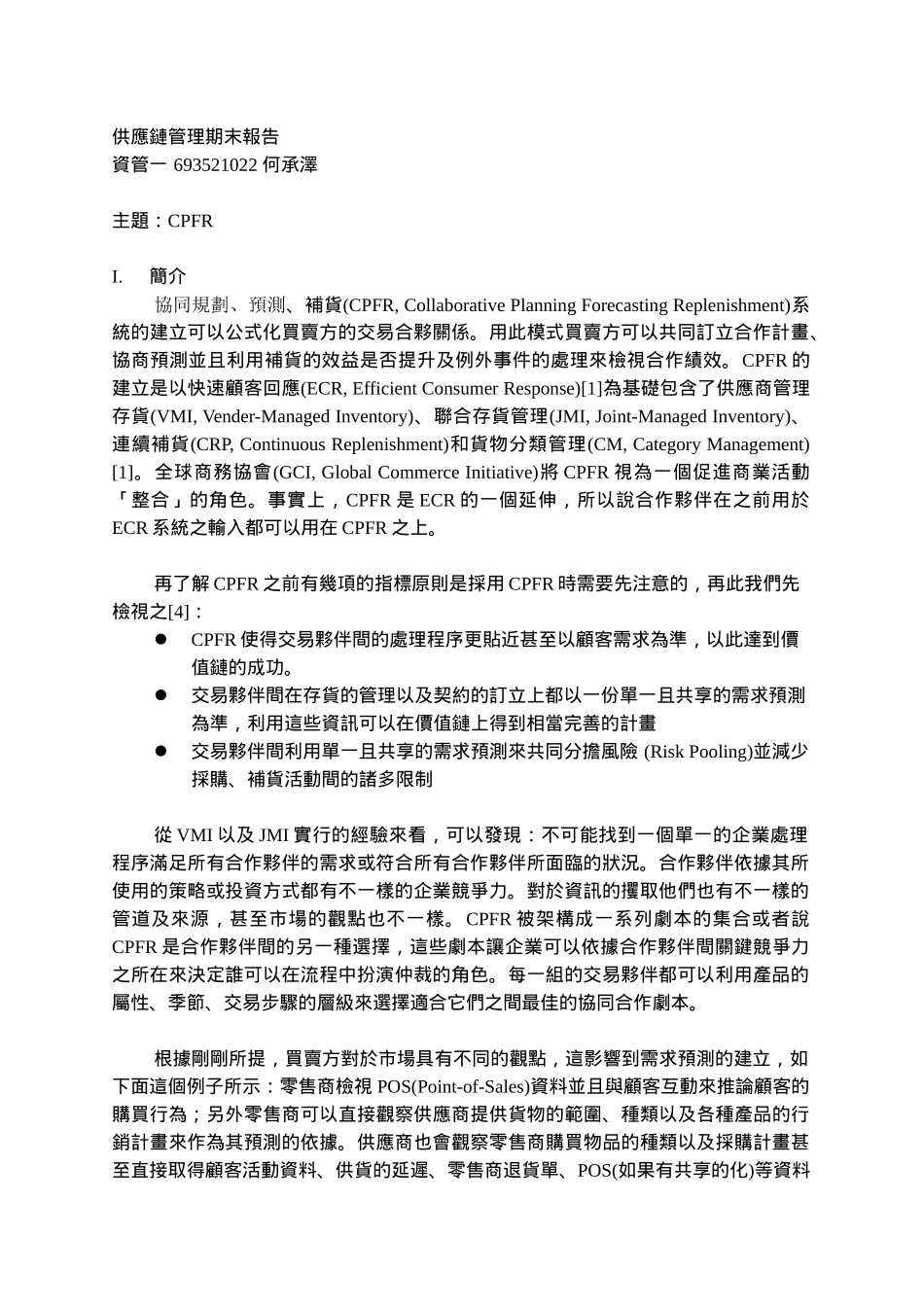 供应链管理期末报告（DOC 26）_第1页