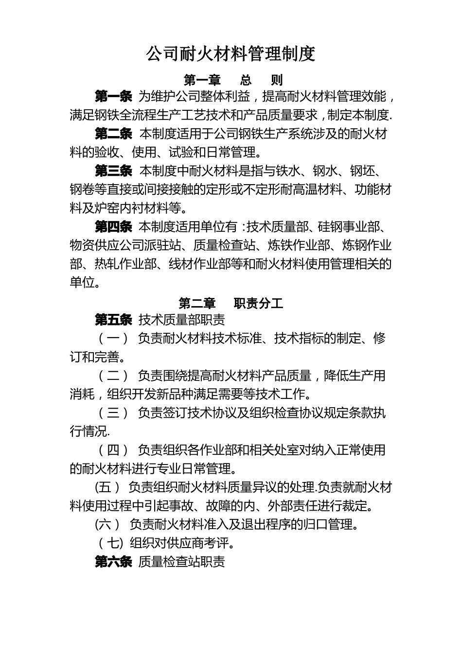 公司耐火材料管理制度MicrosoftOffice文档_第1页