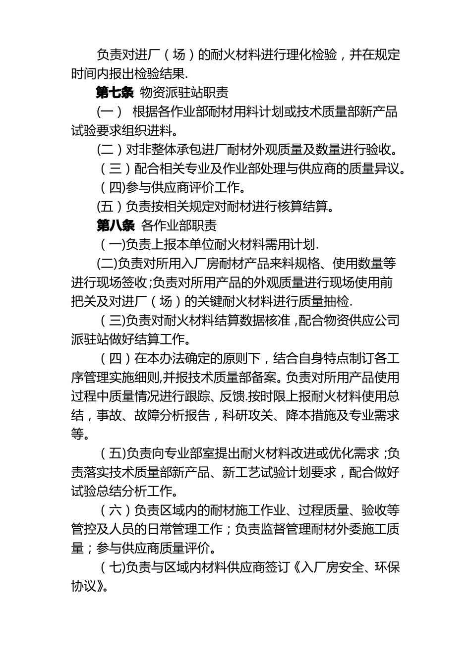 公司耐火材料管理制度MicrosoftOffice文档_第2页