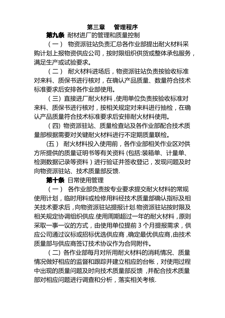 公司耐火材料管理制度MicrosoftOffice文档_第3页