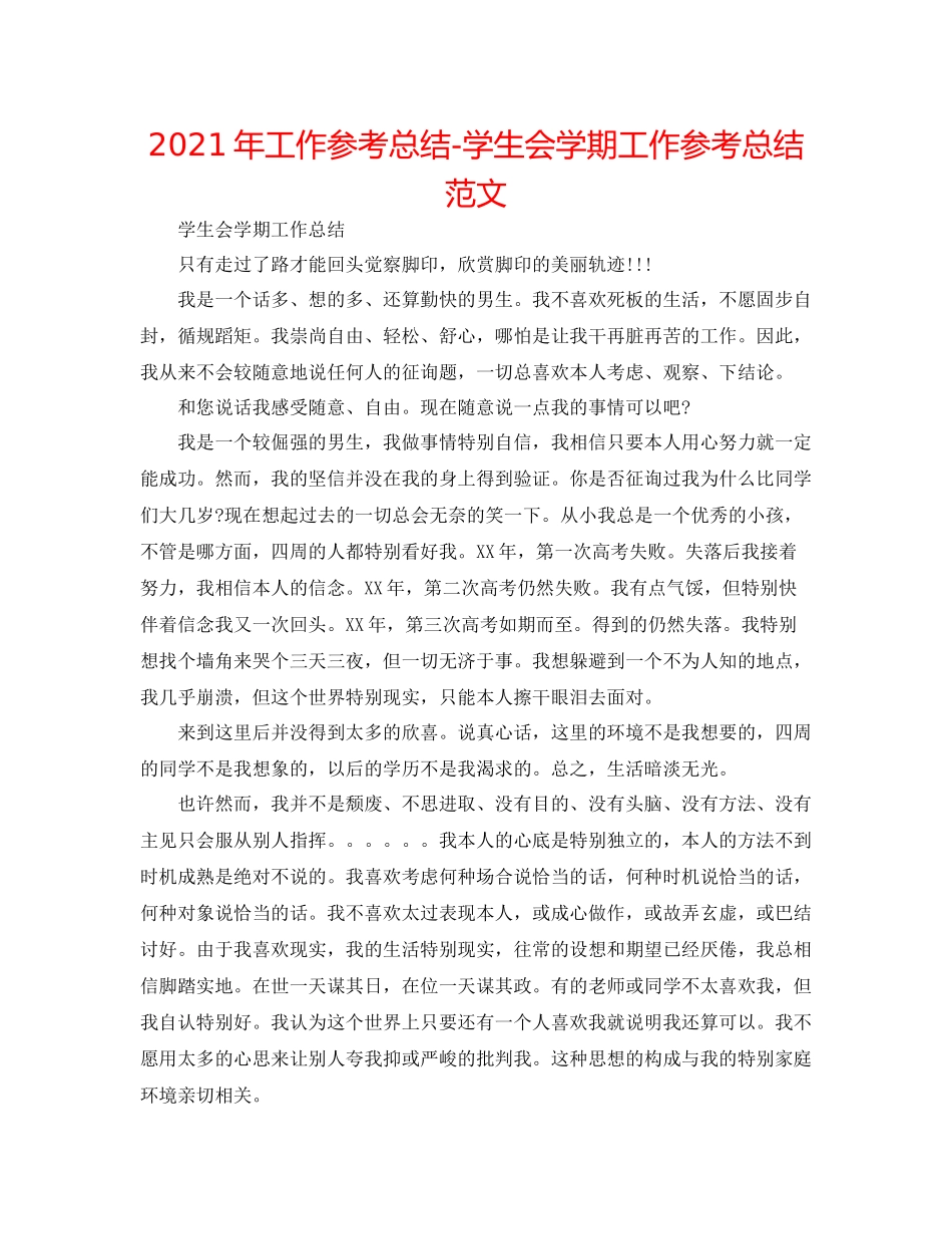 2021年工作参考总结学生会学期工作参考总结范文_第1页