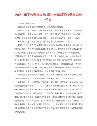 2021年工作参考总结学生会学期工作参考总结范文