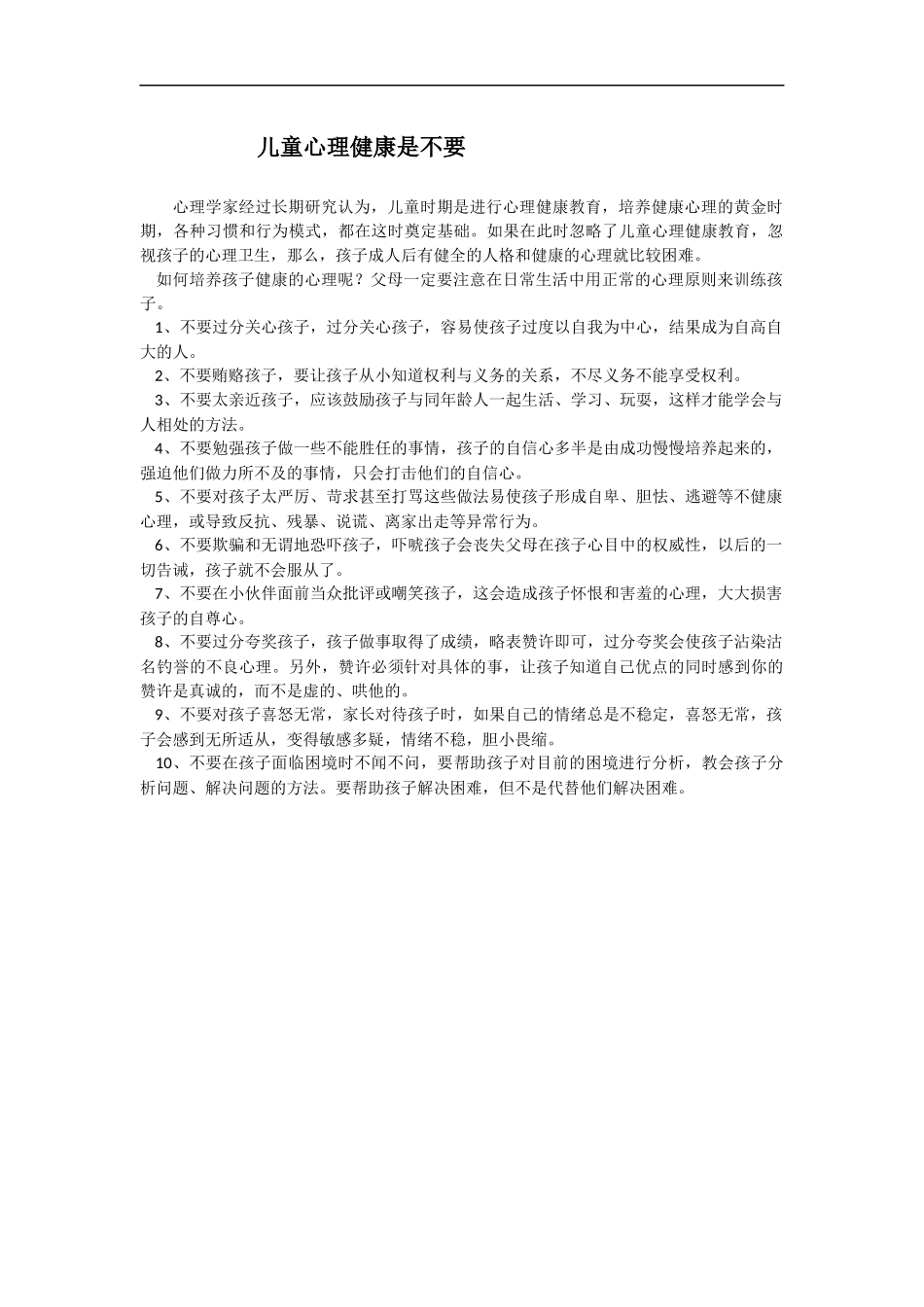 儿童心理健康十不要_第1页