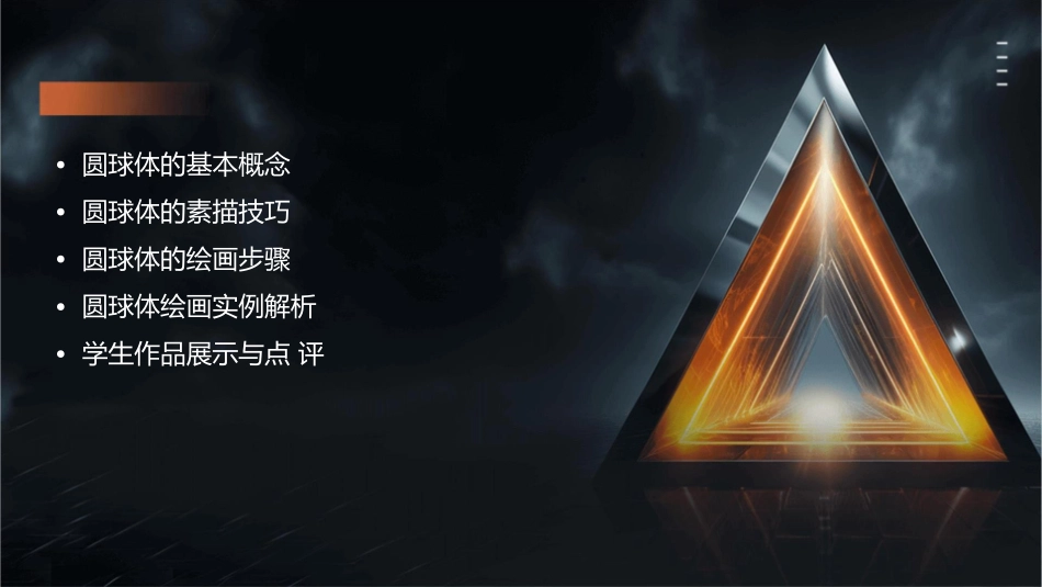 素描圆球体的画法课件_第2页