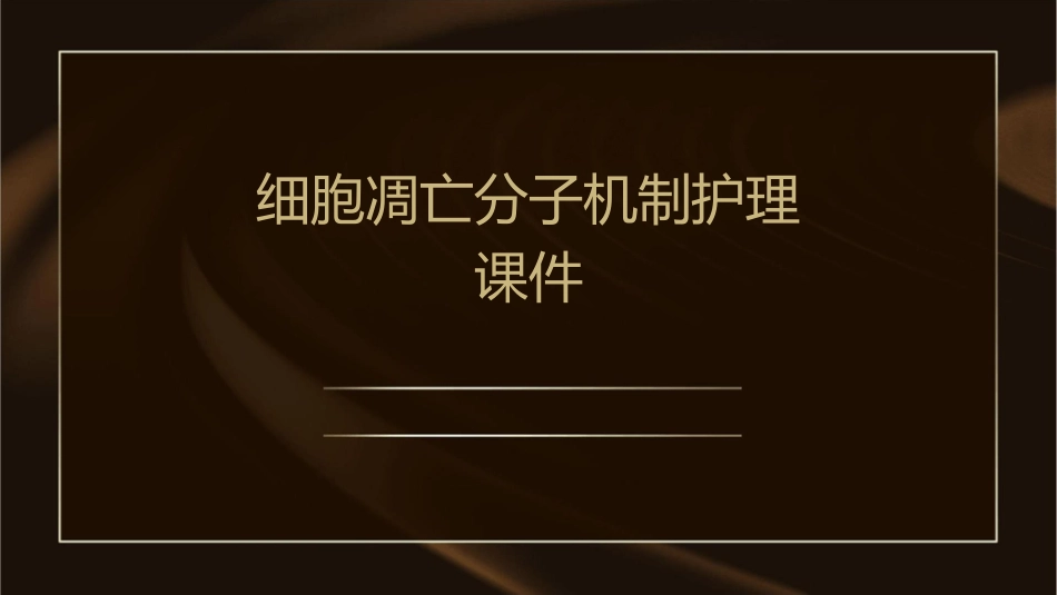细胞凋亡分子机制护理课件_第1页