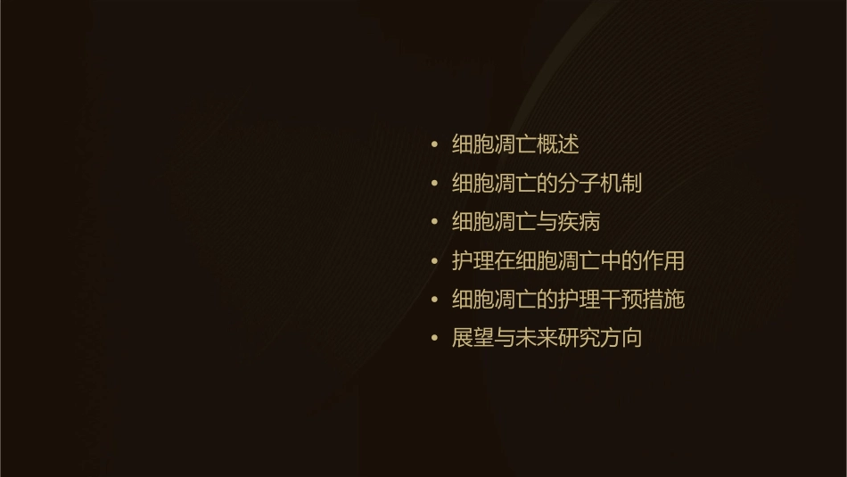 细胞凋亡分子机制护理课件_第2页