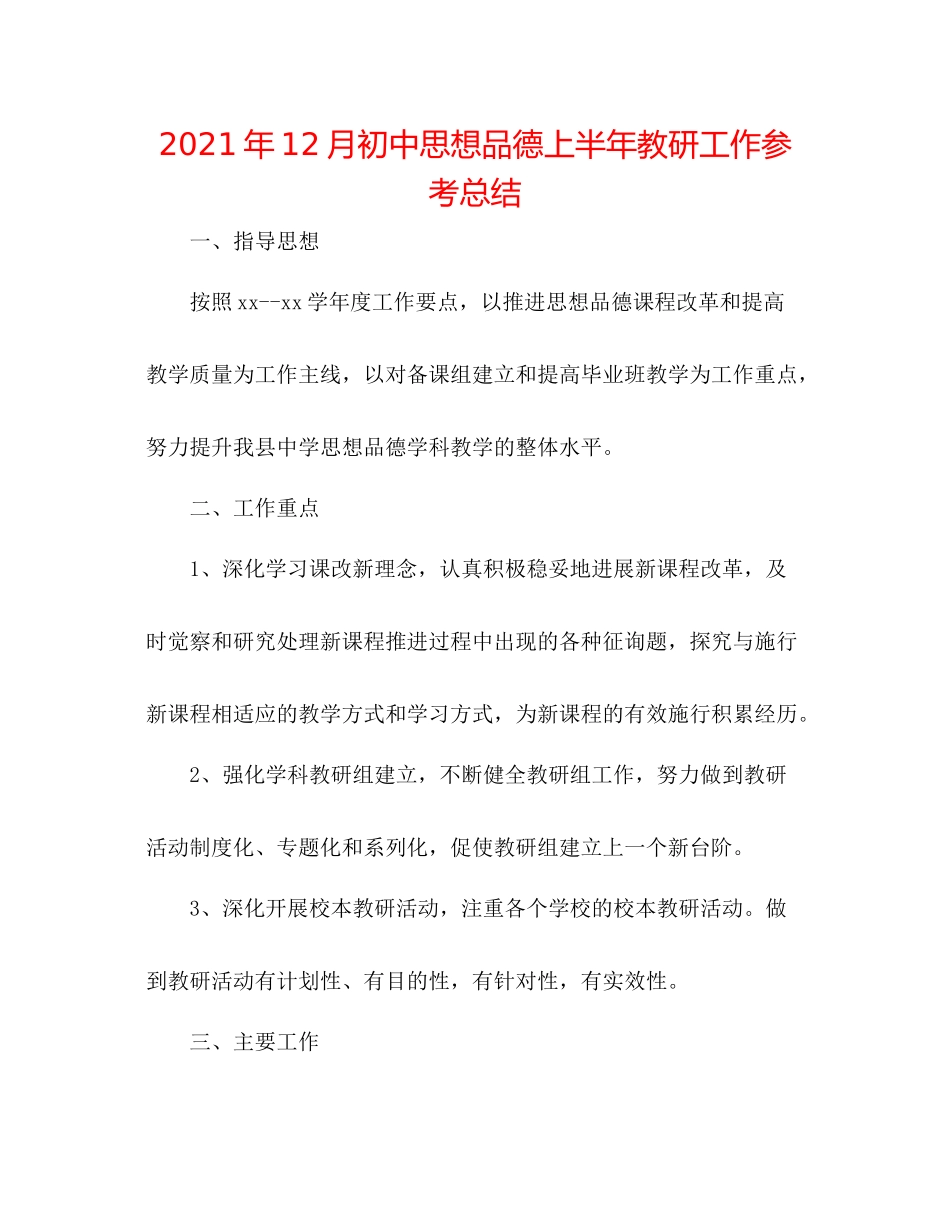 2021年12月初中思想品德上半年教研工作参考总结_第1页