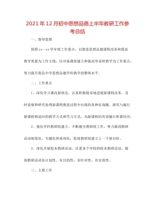 2021年12月初中思想品德上半年教研工作参考总结